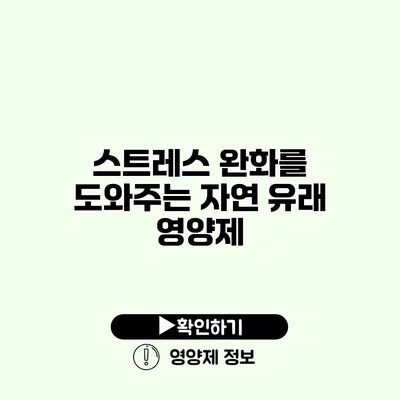 스트레스 완화를 도와주는 자연 유래 영양제