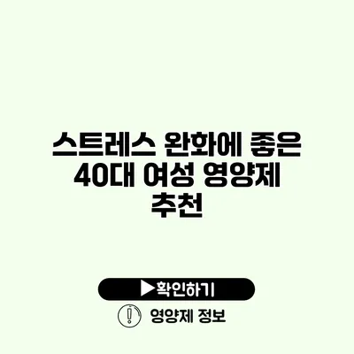 스트레스 완화에 좋은 40대 여성 영양제 추천