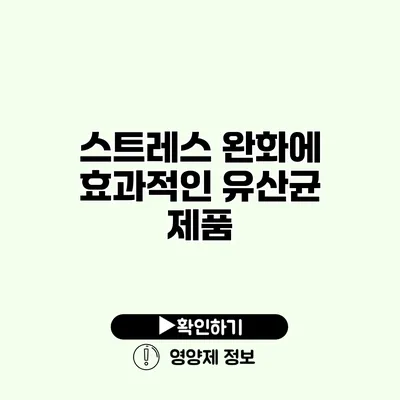 스트레스 완화에 효과적인 유산균 제품