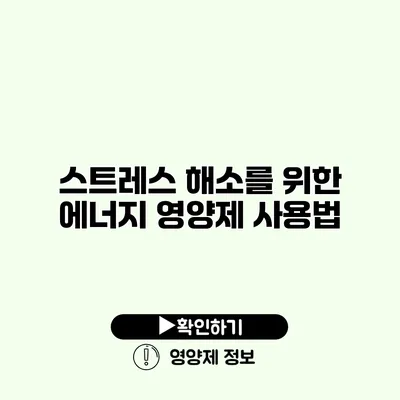 스트레스 해소를 위한 에너지 영양제 사용법