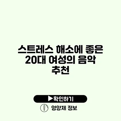 스트레스 해소에 좋은 20대 여성의 음악 추천