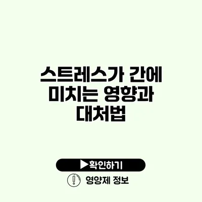 스트레스가 간에 미치는 영향과 대처법