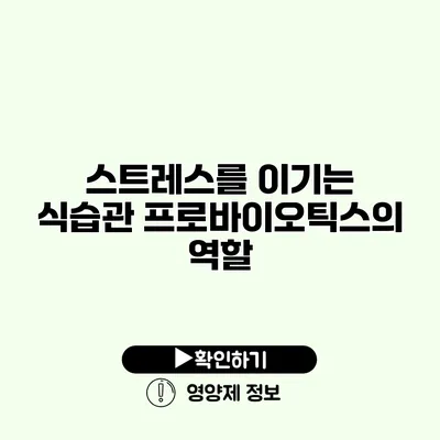 스트레스를 이기는 식습관 프로바이오틱스의 역할