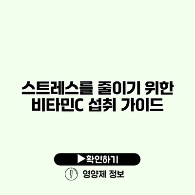 스트레스를 줄이기 위한 비타민C 섭취 가이드