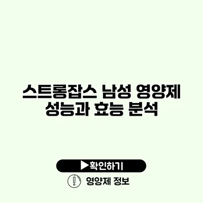 스트롱잡스 남성 영양제 성능과 효능 분석