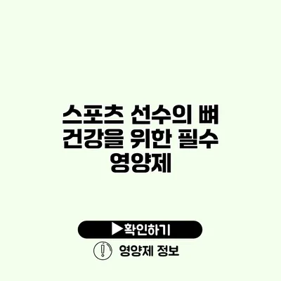 스포츠 선수의 뼈 건강을 위한 필수 영양제