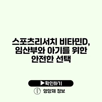 스포츠리서치 비타민D, 임산부와 아기를 위한 안전한 선택