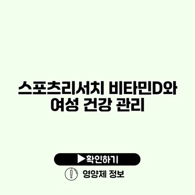 스포츠리서치 비타민D와 여성 건강 관리