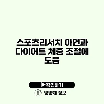 스포츠리서치 아연과 다이어트 체중 조절에 도움