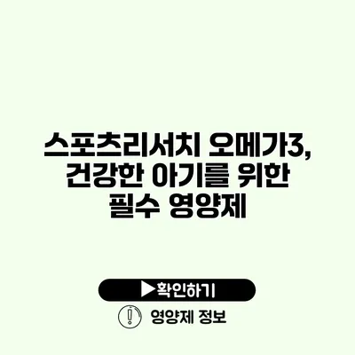 스포츠리서치 오메가3, 건강한 아기를 위한 필수 영양제