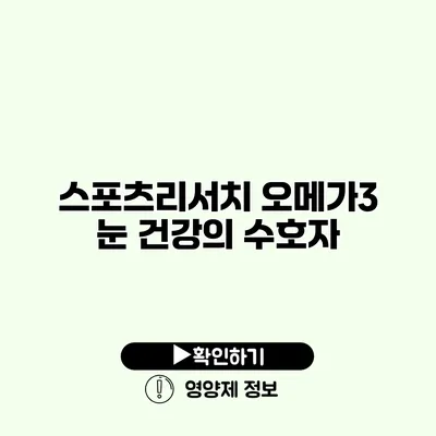 스포츠리서치 오메가3 눈 건강의 수호자