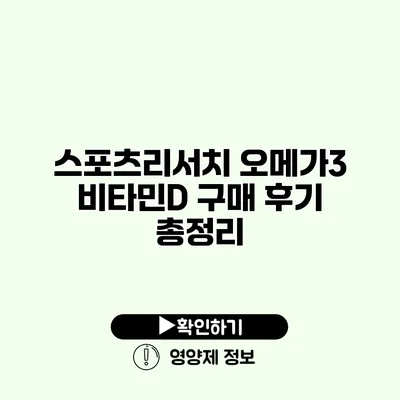 스포츠리서치 오메가3 비타민D 구매 후기 총정리