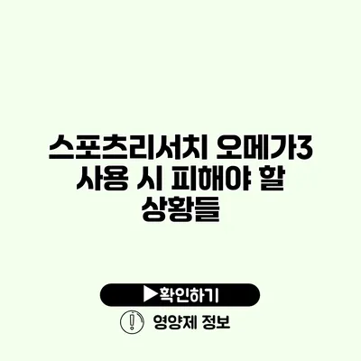 스포츠리서치 오메가3 사용 시 피해야 할 상황들