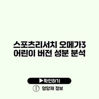 스포츠리서치 오메가3 어린이 버전 성분 분석