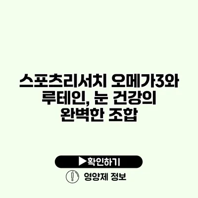 스포츠리서치 오메가3와 루테인, 눈 건강의 완벽한 조합