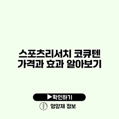 스포츠리서치 코큐텐 가격과 효과 알아보기