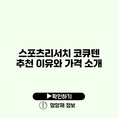 스포츠리서치 코큐텐 추천 이유와 가격 소개