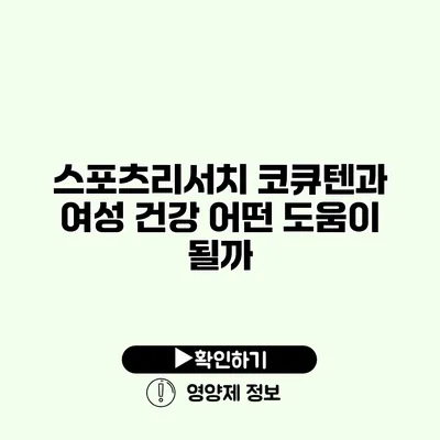 스포츠리서치 코큐텐과 여성 건강 어떤 도움이 될까?