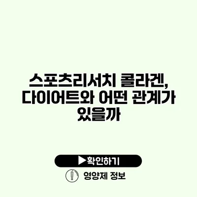 스포츠리서치 콜라겐, 다이어트와 어떤 관계가 있을까?