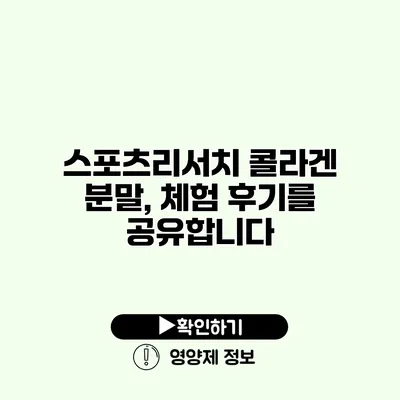 스포츠리서치 콜라겐 분말, 체험 후기를 공유합니다