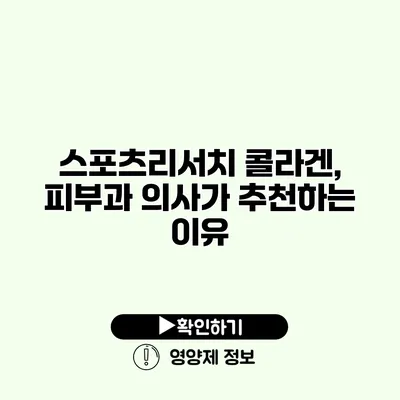 스포츠리서치 콜라겐, 피부과 의사가 추천하는 이유