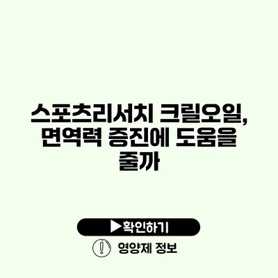 스포츠리서치 크릴오일, 면역력 증진에 도움을 줄까?