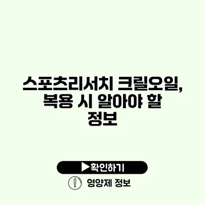 스포츠리서치 크릴오일, 복용 시 알아야 할 정보