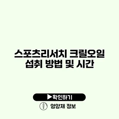 스포츠리서치 크릴오일 섭취 방법 및 시간