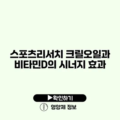 스포츠리서치 크릴오일과 비타민D의 시너지 효과