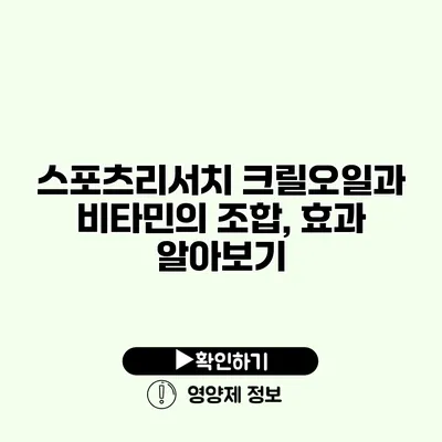 스포츠리서치 크릴오일과 비타민의 조합, 효과 알아보기