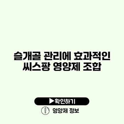 슬개골 관리에 효과적인 씨스팡 영양제 조합