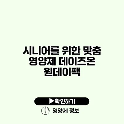 시니어를 위한 맞춤 영양제 데이즈온 원데이팩