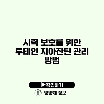 시력 보호를 위한 루테인 지아잔틴 관리 방법