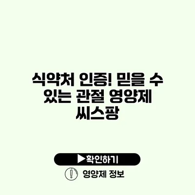 식약처 인증! 믿을 수 있는 관절 영양제 씨스팡