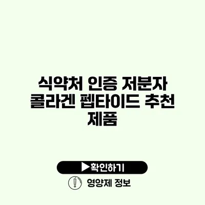 식약처 인증 저분자 콜라겐 펩타이드 추천 제품