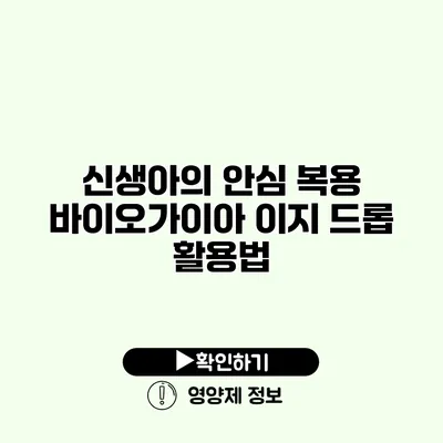 신생아의 안심 복용 바이오가이아 이지 드롭 활용법