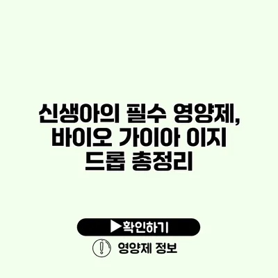 신생아의 필수 영양제, 바이오 가이아 이지 드롭 총정리