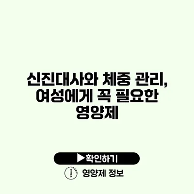 신진대사와 체중 관리, 여성에게 꼭 필요한 영양제