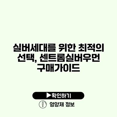 실버세대를 위한 최적의 선택, 센트롬실버우먼 구매가이드