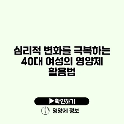 심리적 변화를 극복하는 40대 여성의 영양제 활용법