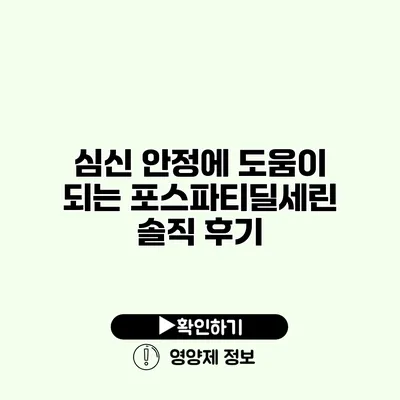 심신 안정에 도움이 되는 포스파티딜세린 솔직 후기