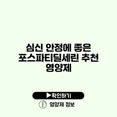 심신 안정에 좋은 포스파티딜세린 추천 영양제