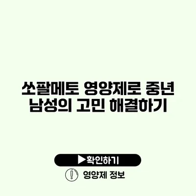 쏘팔메토 영양제로 중년 남성의 고민 해결하기