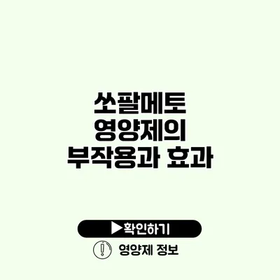 쏘팔메토 영양제의 부작용과 효과