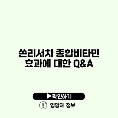 쏜리서치 종합비타민 효과에 대한 Q&A