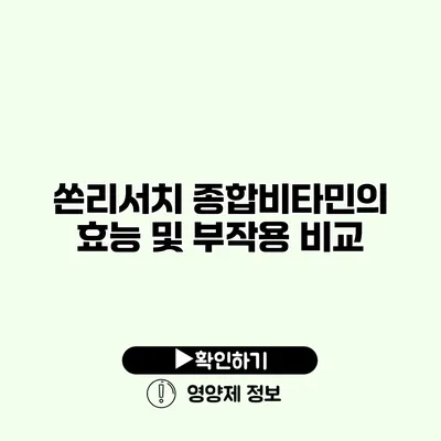 쏜리서치 종합비타민의 효능 및 부작용 비교