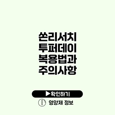 쏜리서치 투퍼데이 복용법과 주의사항