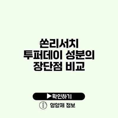 쏜리서치 투퍼데이 성분의 장단점 비교