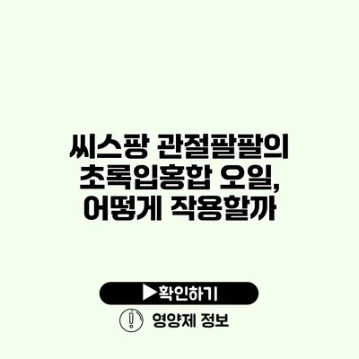 씨스팡 관절팔팔의 초록입홍합 오일, 어떻게 작용할까?