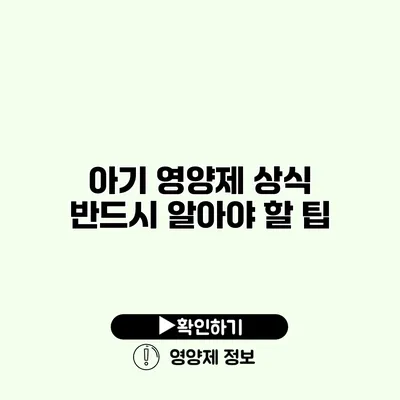 아기 영양제 상식 반드시 알아야 할 팁